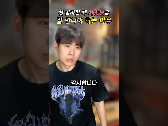🥲첫 알바 사장님을 잘 만나야하는 이유