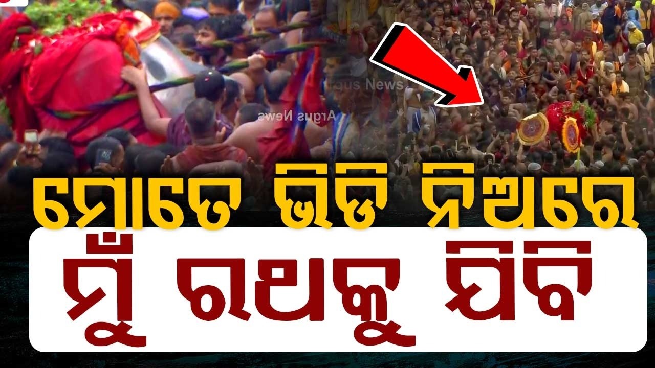ମୋତେ ଭିଡି ନିଅରେ ମୁଁ ରଥକୁ ଯିବି | Rath Yatra 2026 | Jay Jagannath | Argus News