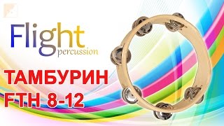 Обзор тамбурина Flight Percussion FTH 8-12