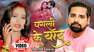 Pagli Ke Yaad ~ Rakesh Mishra & Shilpi Raj | Bojpuri Song Video HD