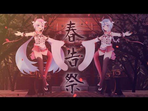 春告祭 - ナミノア屋 feat. 鳴花ヒメ, 鳴花ミコト - Vocaloid Database