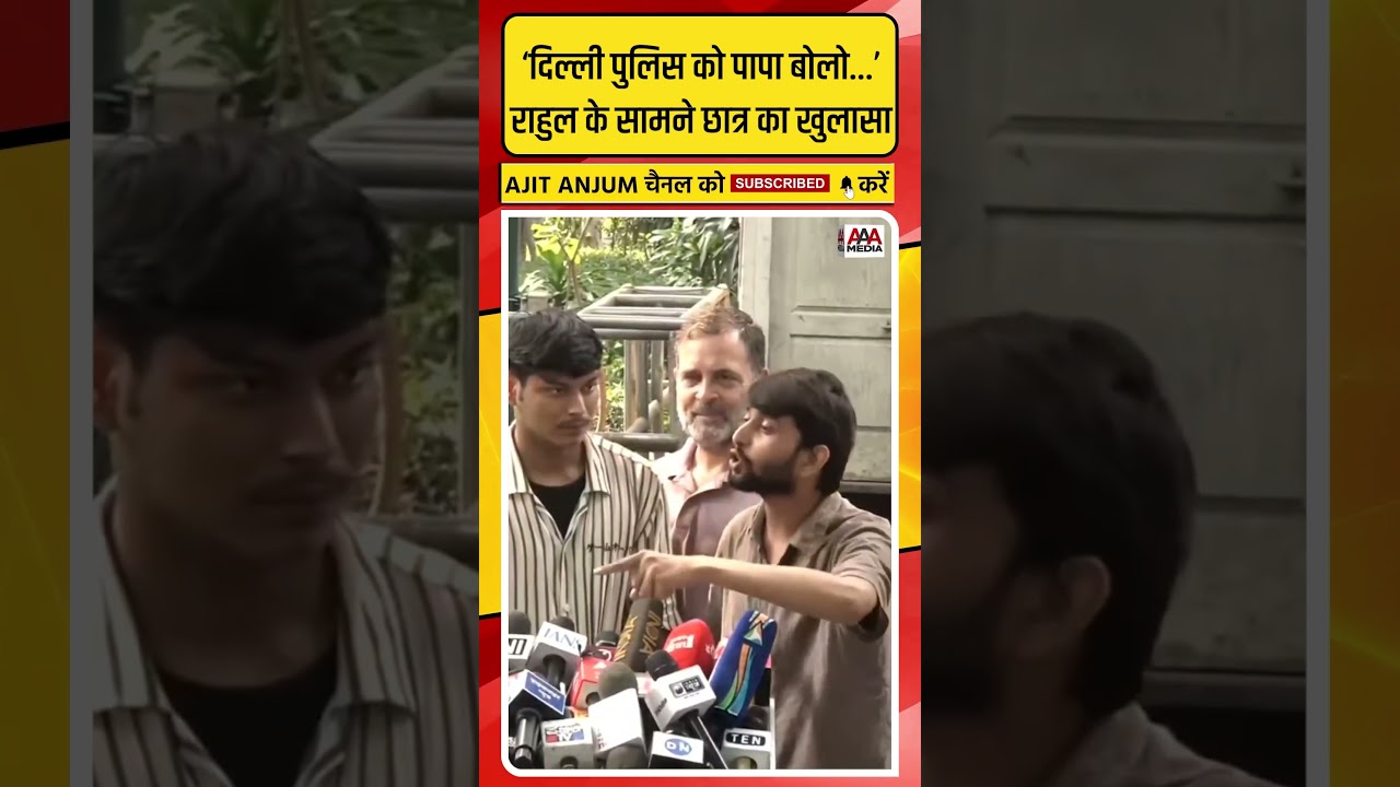 Rahul Gandhi के सामने छात्र का सनसनीखेज दावा, Delhi Police पर लगाए आरोप