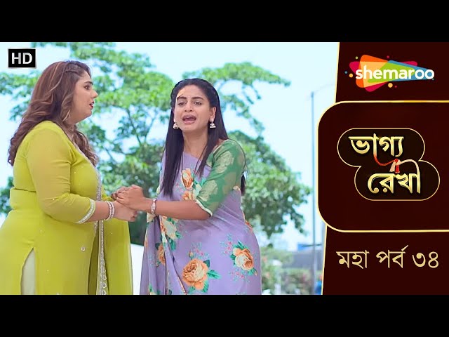 Bhagya Rekha - মহা পর্ব ৩৪ | ভাগ্য রেখা | বাড়ির সম্মান ধুলোয় মেশালো অভয় | Bangla Tv Serial