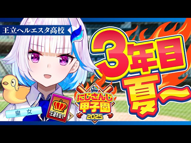 【#にじ甲2025】王立ヘルエスタ高校2025、なんとかなれ！三年目・夏編【にじさんじ/リゼ・ヘルエスタ】