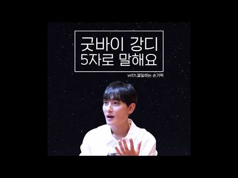 막방을 앞둔 강타(KANGTA)DJ의 5자토크!