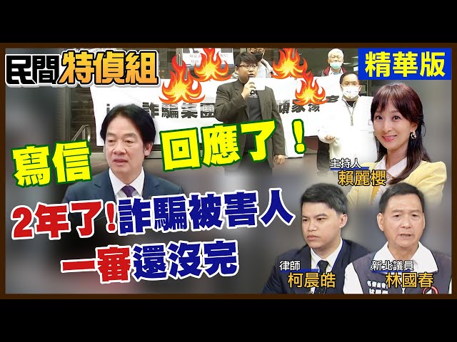 im.B詐騙被害人寫信給賴總統 回應了【#民間特偵組 202-3】  ⁨@民間特偵組PeopleJustice （CC字幕）