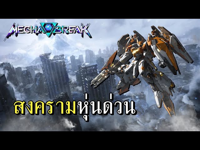 ขับหุ่นไปลากหัวคมๆ - Mecha BREAK