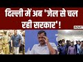 Arvind Kejriwal Remand Update: जेल से चल रही केजरीवाल सरकार! | Aap | ED