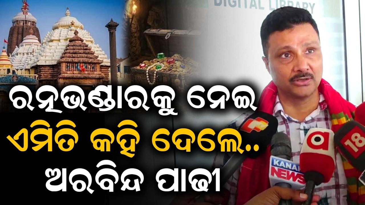 ରତ୍ନଭଣ୍ଡାରକୁ ନେଇ ଏମିତି କହିଲେ ଅରବିନ୍ଦ ପାଢୀ | Ratna Bhandar | Arabinda Padhee | Jagannath Temple