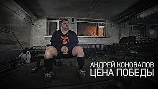 Андрей Коновалов. Цена победы