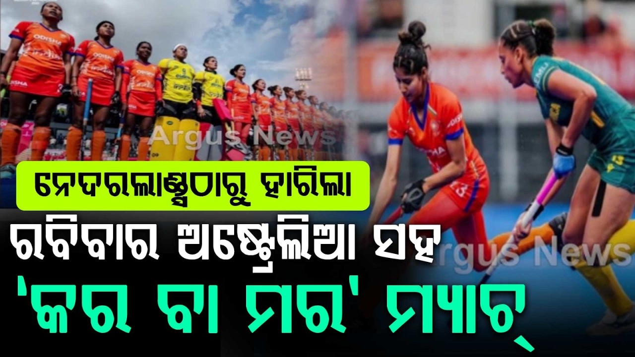 ରବିବାର ‘କର ବା ମର’ ମ୍ୟାଚ୍ | India vs Netherlands Women’s Hockey | India Loses 0-2 to World Champions