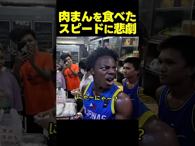 スピードに悲劇！？肉まんを食べた瞬間、ファンが「ニャーニャー」攻撃！