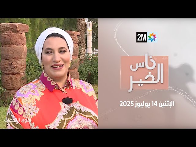 ناس الخير : الإثنين 14 يوليوز 2025