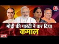 LIVE: PM Modi के सामने सभी फीके पड़ गए! | Elections Results 2023 | BJP | MP |Shivraj Singh |Congress