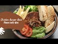 Chicken Burger Bowl | चिकन बर्गर बोल | Sanjeev Kapoor Khazana