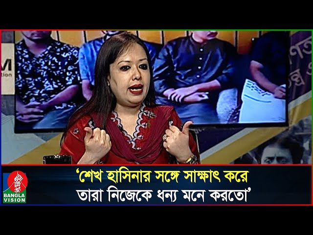 যারা লুকিয়ে রাজনীতি করেছে, তারাই এখন বিরাট বিপ্লবী: রুমিন ফারহানা | Rumeen Farhana | Banglavision