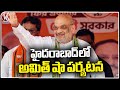 Amit Shah Visit To Hyderabad | Lok Sabha Elections 2024 | V6 News