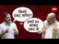 Rahul Gandhi ने संसद में उठाया सरकार में OBC प्रतिनिधित्व का सवाल, Amit Shah ने दिया जवाब