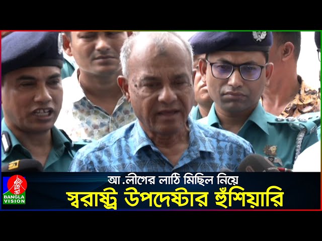 আ.লীগের মিছিল ঠেকাতে না পারলে পুলিশের বিরুদ্ধে ব্যবস্থা: স্বরাষ্ট্র উপদেষ্টা