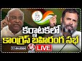 LIVE : Congress Public Meeting In Karnataka | Rahul Gandhi | Mallikarjun Kharge | V6 News