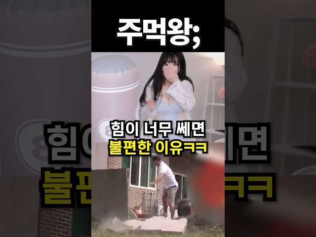 힘이 너무 쎄면 불편한 이유ㅋㅋ #shorts #아이돌