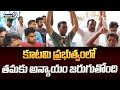 కూటమి ప్రభుత్వంలో తమకు అన్యాయం జరుగుతోంది | Kakinada District | Prime9 News