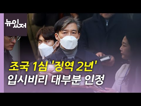[뉴있저] 조국 1심서 징역 2년 선고...김기현·안철수 신경전 격화 / YTN