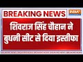 Breaking News: शिवराज सिंह चौहान ने बुधनी सीट से दिया इस्तीफा | Shivraj Singh Chauhan | Budhni