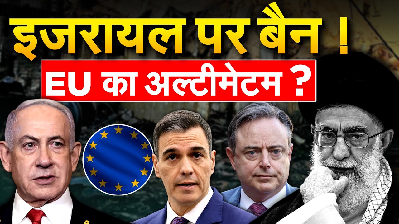 IRAN WAR: EU के देशों ने ISRAEL के IMPORT पर लगाया BAN, 60 संगठनो ने लिखा लेटर