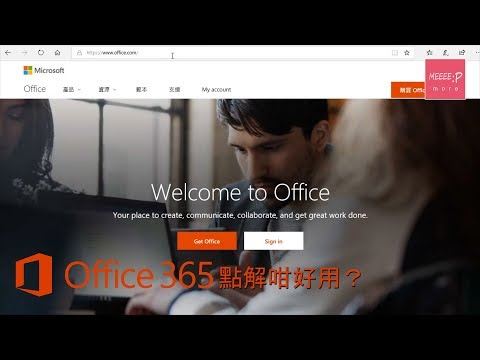 Office 365 點解咁好用？