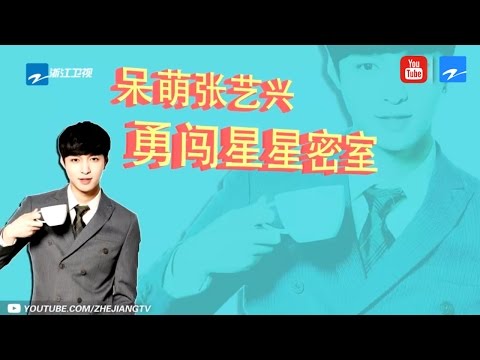 【EXO的长沙小骄傲】呆萌张艺兴勇闯星星密室【浙江卫视官方超清】