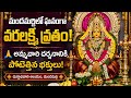 🙏 మందమర్రిలో ఘనంగా వరలక్ష్మీ వ్రతం!🌸 అమ్మవారి దర్శనానికి పోటెత్తిన మహిళా భక్తులు!| BT