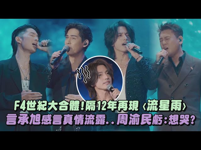【是青春😭】F4世紀大合體!隔12年再現〈流星雨〉 言承旭感言真情流露..周渝民虧:想哭?(五月天/吳建豪/朱孝天)｜完全娛樂