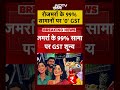 GST New Rate: मिडिल क्‍लास की बल्‍ले-बल्‍ले | #pmmodi #gstreforms #shorts #ytshorts  - 01:13 min - News - Video