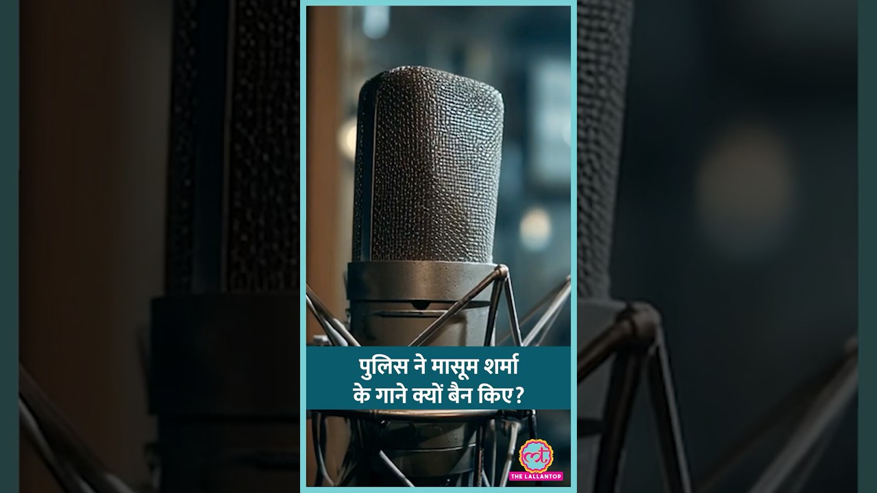 Masoom Sharma Songs पर Haryana Police ने क्या एक्शन लिया, 67 गानों को क्यों ब्लॉक किया गया? #shorts