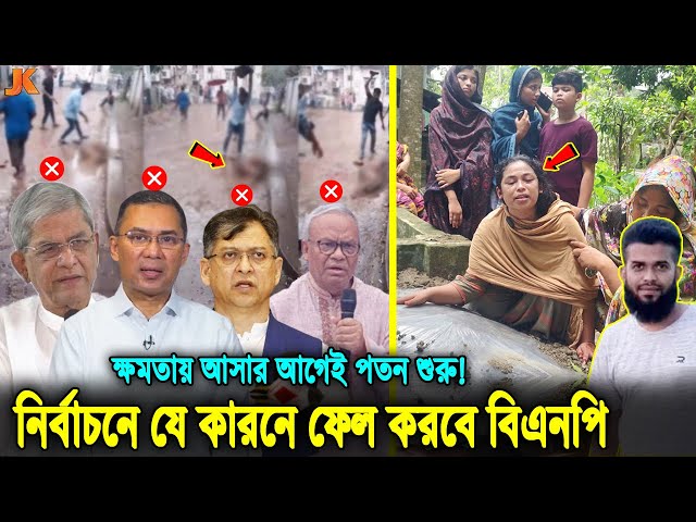 নির্বাচনের আগেই পতন শুরু বিএনপির! সোহাগকে হ/ত্যা করে যেভাবে দেড় যুগের ত্যাগ শেষ হয়ে গেল দলটির! BNP