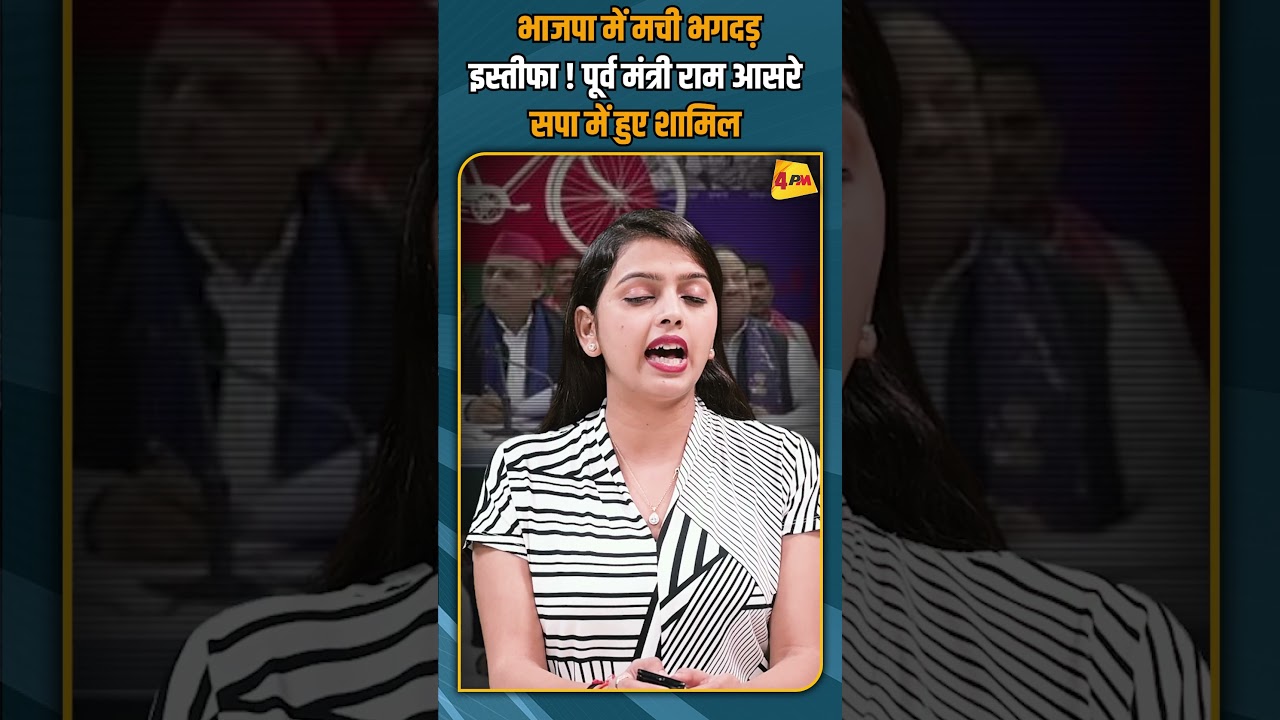 भाजपा में मची भगदड़ इस्तीफा ! पूर्व मंत्री राम आसरे सपा में हुए शामिल #shorts #shortvideo