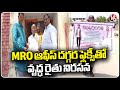 Old Farmer Protest With Flexy Near MRO Office Over Land Issue | Jangaon | V6 News