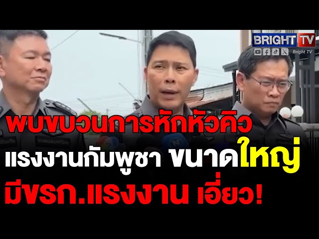 DSI เปิดเส้นทางการเงิน ขบวนการหักหัวคิวแรงงานกัมพูชา โยงเจ้าหน้าที่กัมพูชา-ขรก.นักการเมืองไทย