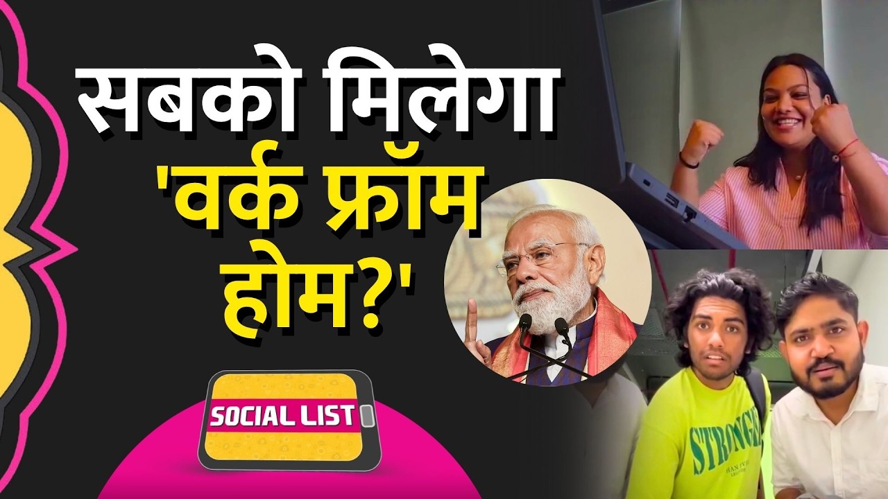 PM Narendra Modi ने की Work From Home की बात, Corporate Employees क्यों हुए खुश? | Social List