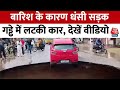 Lucknow News: बारिश के कारण धंसी सड़क, बीच रास्ते गड्ढे आधी गाड़ी, देखें वीडियो | AajTak|Viral Video