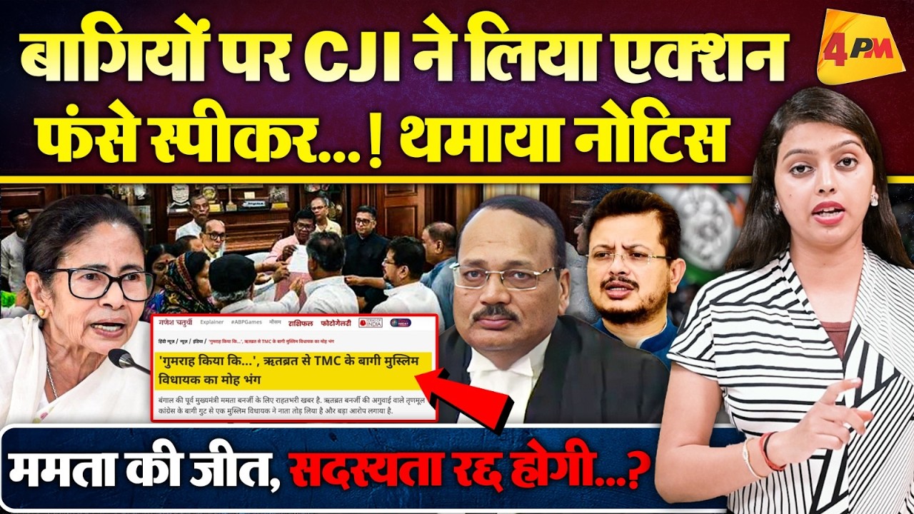 बागियों पर CJI ने लिया एक्शन, चुनाव आयोग को घसीटा, फंसे स्पीकर, ममता की जीत !