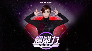 G.E.M.鄧紫棋【超能力 Superpower】Official Music Video