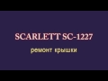 Ремонт чайника Scarlett 1227 - Сломалась петля крышки