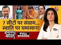 Halla Bol Full Episode: चुनावी उबाल, किसका बिगड़ा हाल? | Bibhav | Swati Maliwal | Anjana Om Kashyap