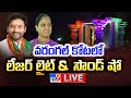 Kishan Reddy LIVE: Laser Light and Sound Show inauguration at Warangal fort