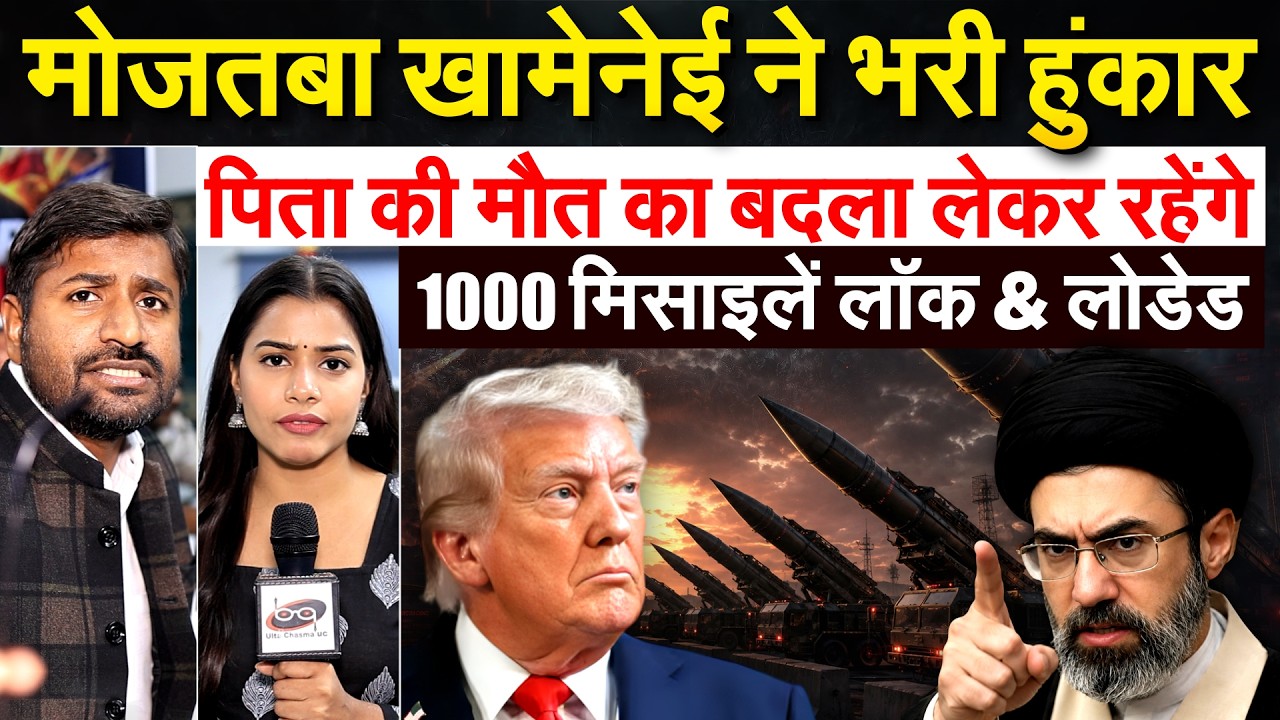मोजतबा खामेनेई ने भरी हुंकार पिता की मौत का बदला लेकर रहेंगे 1000 मिसाइलें लॉक & लोडेड