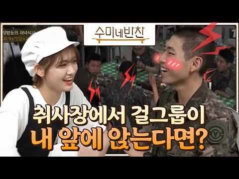 에버글로우의 등장에 장병들 심쿵..♥ (밥보다.. 걸그룹..??) 수미네 반찬 56화
