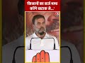 Lok Sabha Election: किसानों का कर्ज माफ करेंगे खटाक से -Rahul Gandhi | #shorts #shortsvideo #viral - 00:57 min - News - Video