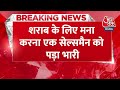 Breaking News: Noida में शराब विक्रेता की गोली मारकर हत्या, रात 2 बजे शराब मांग रहा था बदमाश  - 00:31 min - News - Video